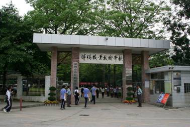 深圳市博伦职业技术学校