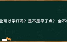 初中毕业可以学IT吗？是不是早了点？会不会很难？