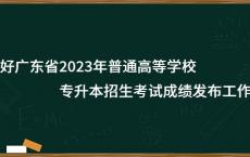 《关于做好广东省2023年普通高等学校专升本招生考试成绩发布工作的通知》