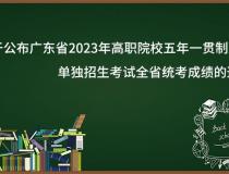 《关于公布广东省2023年高职院校五年一贯制单独招生考试全省统考成绩的通知》