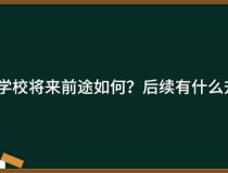 上了中职学校将来前途如何？后续有什么升学途径？