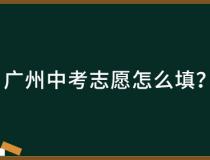 广州中考志愿怎么填？