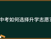 中考如何选择升学志愿？