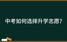 中考如何选择升学志愿？