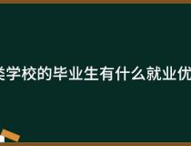 职业类学校的毕业生有什么就业优势吗？