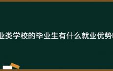 职业类学校的毕业生有什么就业优势吗？