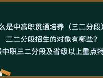 什么是中高职贯通培养（三二分段）？三二分段招生的对象有哪些？如何填报中职三二分段及省级以上重点特色专业？