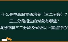 什么是中高职贯通培养（三二分段）？三二分段招生的对象有哪些？如何填报中职三二分段及省级以上重点特色专业？