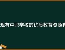 广州市现有中职学校的优质教育资源有哪些？