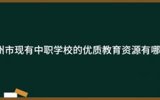 广州市现有中职学校的优质教育资源有哪些？