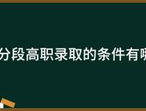 三二分段高职录取的条件有哪些？