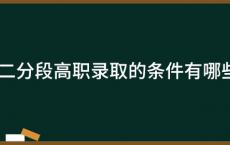 三二分段高职录取的条件有哪些？