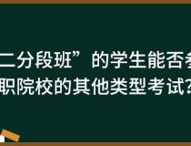 “三二分段班”的学生能否参加高职院校的其他类型考试？