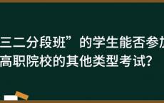 “三二分段班”的学生能否参加高职院校的其他类型考试？