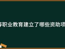 广州市中等职业教育建立了哪些资助项目和政策？