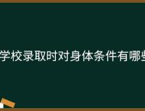 职业类学校录取时对身体条件有哪些规定？