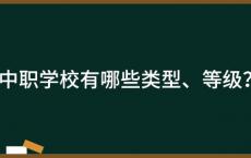 中职学校有哪些类型、等级？