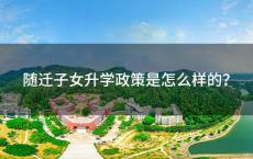广州市随迁子女升学政策是怎么样的？