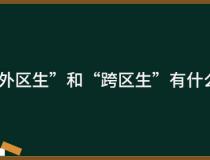 广州“外区生”和“跨区生”有什么不同？