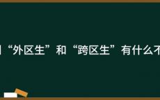 广州“外区生”和“跨区生”有什么不同？