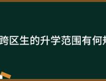 广州跨区生的升学范围有何规定？