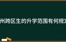 广州跨区生的升学范围有何规定？