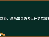 广州荔湾、越秀、海珠三区的考生升学范围要注意什么？