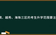广州荔湾、越秀、海珠三区的考生升学范围要注意什么？