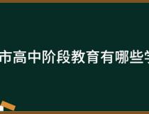 广州市高中阶段教育有哪些学校？