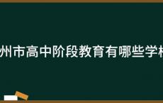 广州市高中阶段教育有哪些学校？