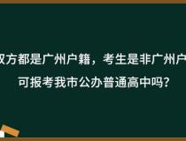 父母双方都是广州户籍，考生是非广州户籍的，可报考我市公办普通高中吗？