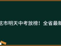 定了！这市明天中考放榜！全省最新汇总→