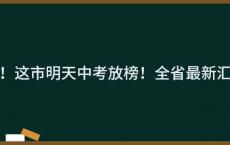 定了！这市明天中考放榜！全省最新汇总→