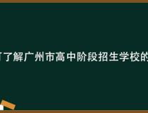 哪些渠道可了解广州市高中阶段招生学校的招生信息？