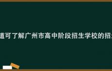 哪些渠道可了解广州市高中阶段招生学校的招生信息？