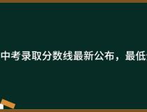 2023年惠州中考录取分数线最新公布，最低分数线出炉！