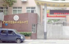 广州市天河职业高级中学简介