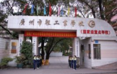 广州市轻工职业学校简介