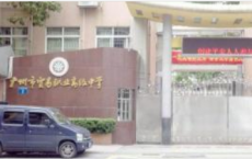 广州市贸易职业高级中学2020年招生录取分数线