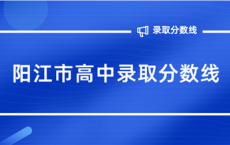 阳江市2021年高中录取分数线