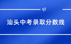 汕头中考录取分数线