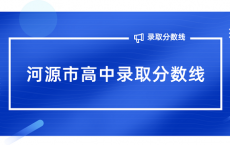 河源市高中录取分数线