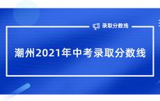 广东潮州2021年中考录取分数线