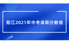 阳江2021年中考录取分数线_最低分数线