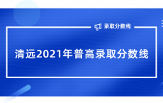 清远2021年普高录取分数线_录取最低分数线