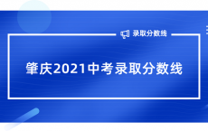 肇庆2021中考录取分数线