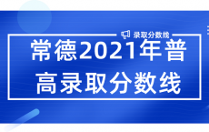 常德2021年普高录取分数线