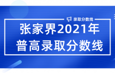 张家界2021年普高录取分数线