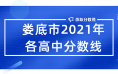 娄底市2021年各高中分数线_最低市控