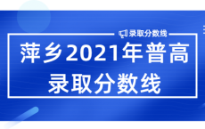 九江2021中考分数线与高中录取线